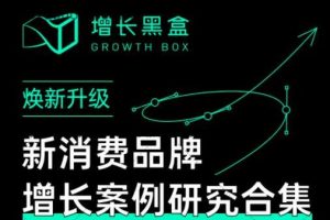 增長(zhǎng)黑盒·新消費(fèi)品牌增長(zhǎng)案例研究合集，價(jià)值百萬(wàn)的商業(yè)情報(bào)