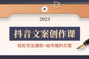 抖音文案創(chuàng)作課：輕松寫出爆款 易傳播的文案，新手老手都適合