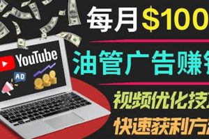 YouTube廣告賺錢項目：只需發布視頻就有收入，月入7000 副業