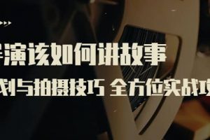 導演該如何講故事：策劃與拍攝技巧 全方位實戰攻略（8節課 原價799）