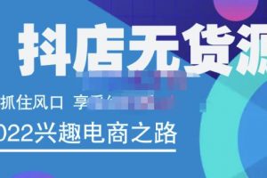 抖店無(wú)貨源店群精細(xì)化運(yùn)營(yíng)系列課，幫助0基礎(chǔ)新手開(kāi)啟抖店創(chuàng)業(yè)之路價(jià)值888元