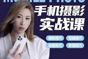 小葉老師手機攝影實戰課：思維 實操，適合新手一站式拍攝剪輯教學，讓你從小白秒變短視頻達人
