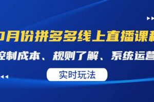 某收費10月份拼多多線上直播課： 控制成本、規則了解、系統運營。實時玩法