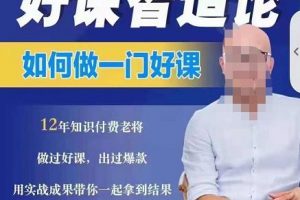 好課智造論-如何做一門好課，從做課到知識IP的全盤實操