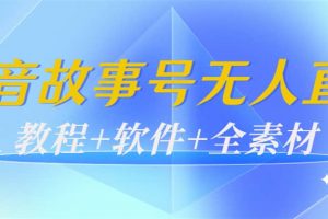 外邊698的抖音故事號無人直播：6千人在線一天變現(xiàn)200（教程 軟件 全素材）