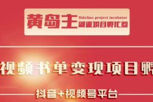 黃島主·短視頻哲學賽道書單號訓練營：吊打市面上同類課程，帶出10W 的學員
