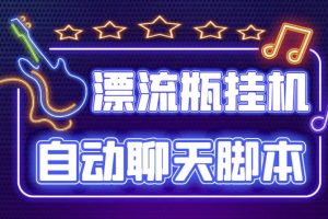探遇交友漂流瓶聊天掛機平臺，號稱單機一天80 可手動可腳本（軟件 教程）