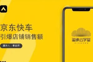 璽承云學堂·京東快車與搜索最新玩法，四個維度搶占紅利，引爆京東平臺