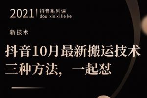 抖音10月?新最?搬運技術?三，?種方法，?起一?懟【視頻課程】