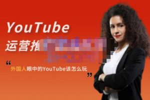 外國人眼中的YouTube該怎么玩？Elisa·YouTube運營推廣實戰技巧