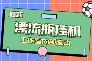 全自動漂流瓶聊天掛機-工作室內(nèi)部項目 號稱單機一天50R【群控軟件 教程】