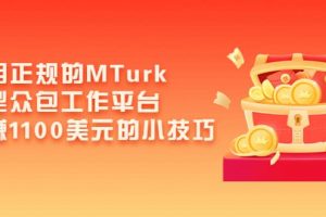 利用正規的MTurk微型眾包工作平臺，月賺1100美元的小技巧
