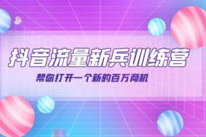 抖音群爆俱樂部-抖音流量新兵訓練營：幫你打開一個新的百萬商機