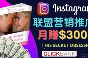 通過Instagram推廣Clickbank熱門聯(lián)盟營(yíng)銷商品，月入3000美元