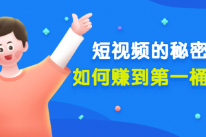 某公眾號付費文章《短視頻的秘密，如何賺到第一桶金》核心干貨