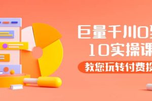 某收費培訓：巨量千川兩天實操課：教您玩玩轉付費投流