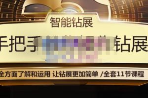 智能鉆展手把手教你操作鉆展，全方面了解和運用，讓鉆展更加簡單