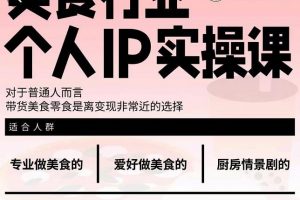 美食行業(yè)個(gè)人IP實(shí)操課，對(duì)于普通人而言，帶貨美食零食是離變現(xiàn)非常近的選擇