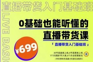 出發吧紅人星球0基礎也能聽懂的直播帶貨，手把手教你直播帶貨