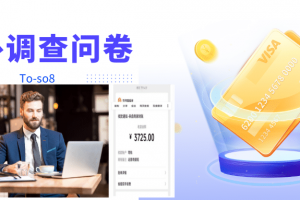 跨境問卷項目，操作簡單一天穩定100美刀，每個月能掙1-3W