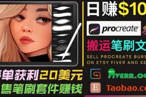 搬運出售Procreate筆刷文件賺錢，每單20美元，輕松日賺100美元