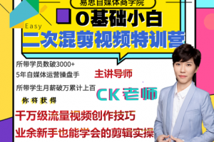 易思·0基礎(chǔ)二次混剪視頻特訓(xùn)營，價值1980元