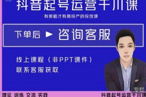 金龍·2022抖音直播帶貨起號(hào)運(yùn)營(yíng)千川課，有策略才有高投產(chǎn)的投放課