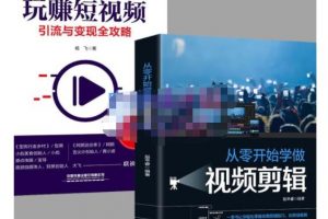 抖音短視頻創(chuàng)業(yè)視頻剪輯從入門到精通，讓你快速玩轉(zhuǎn)短視頻運(yùn)營(yíng)，用你所學(xué)習(xí)技能變現(xiàn)