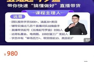 遠哥-抖音電商基礎實操課，真正帶你搞懂抖音直播帶貨底層邏輯和方法