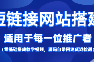 【綜合精品】短鏈接網站搭建：適合每一位網絡推廣用戶【搭建教程 源碼】