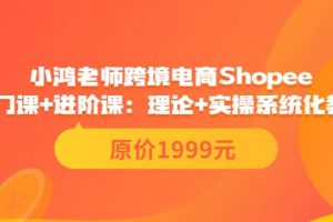 小鴻老師跨境電商Shopee入門課 進階課：理論 實操系統化教學（原價1999）