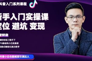 百微商學(xué)院·抖音基礎(chǔ)入門系列課程，適用于0基礎(chǔ)純小白實(shí)操