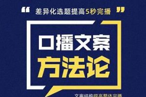 三先生·口播文案方法論-高級選題-爆款文案，提高5秒完播快速寫爆款文案
