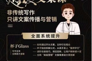杯子Glass超級文案課，非傳統(tǒng)寫作，只講文案傳播與營養(yǎng)