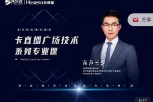 禾興社·卡直播廣場技術系列專業課，目前最強最全直播廣場技術