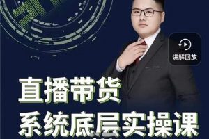 遠哥·直播帶貨系統底層實操課，助你更快突破從0~1，爆爆爆！