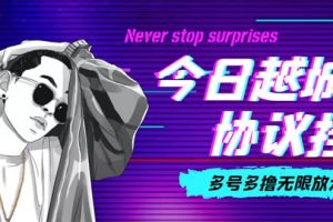 今日越城擼話費項目，每周兌換30話費 協(xié)議腳本支持批量養(yǎng)號搶購(軟件 教程)
