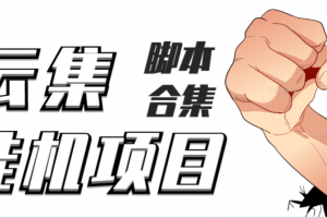 最新云集自動卷軸全自動掛機項目，單號一天100 【詳細教程 永久腳本】