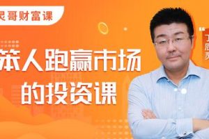 靈哥財(cái)富·笨人投資課，價(jià)值1099元