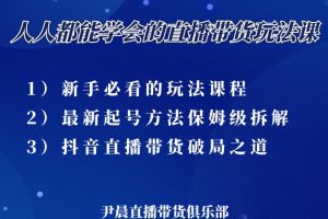 尹晨三大直播帶貨玩法課：10億GMV操盤手，為你像素級拆解當前最熱門的3大玩法
