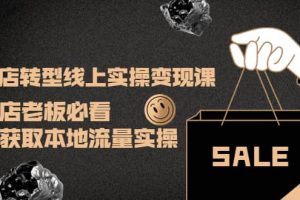 實體店轉型線上實操變現課：實體店老板必看，快速獲取本地流量實操