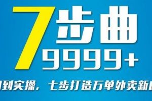 從認知到實操，七部曲打造9999 單外賣新店爆單