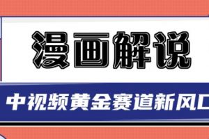 白宇社漫畫解說項目，中視頻黃金賽道，0基礎小白也可以操作