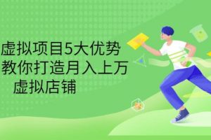 拆解虛擬項目5大優(yōu)勢，0基礎教你打造月入上萬虛擬店鋪（無水印）