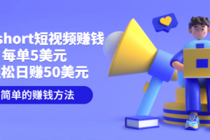 制作short短視頻賺錢(qián)，每單5美元 輕松日賺50美元 簡(jiǎn)單的賺錢(qián)方法