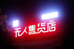 成人用品店無人售貨機都賣什么無人售貨機成人用品店一般都賣什么