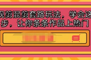 影視剪混剪套路玩法，學會這幾步，讓你條條作品上熱門【視頻課程】