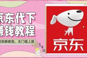 穩(wěn)定長久項(xiàng)目京東代下批量低價(jià)擼貨項(xiàng)目，一天至少100 【擼貨腳本 教程】