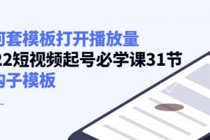 如何套模板打開播放量，2022短視頻起號必學課31節，送鉤子模板