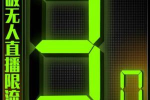 「熱狐計(jì)劃」微信直播視頻號(hào)3.0課程，突破無人直播限流